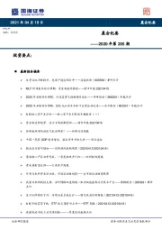 晨会纪要2020年第205期