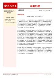 晨会纪要