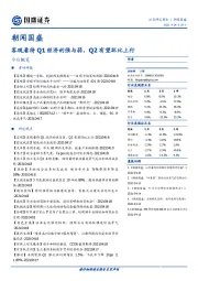 朝闻国盛：客观看待Q1经济的强与弱，Q2有望环比上行