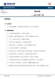 晨会纪要2021年第71期