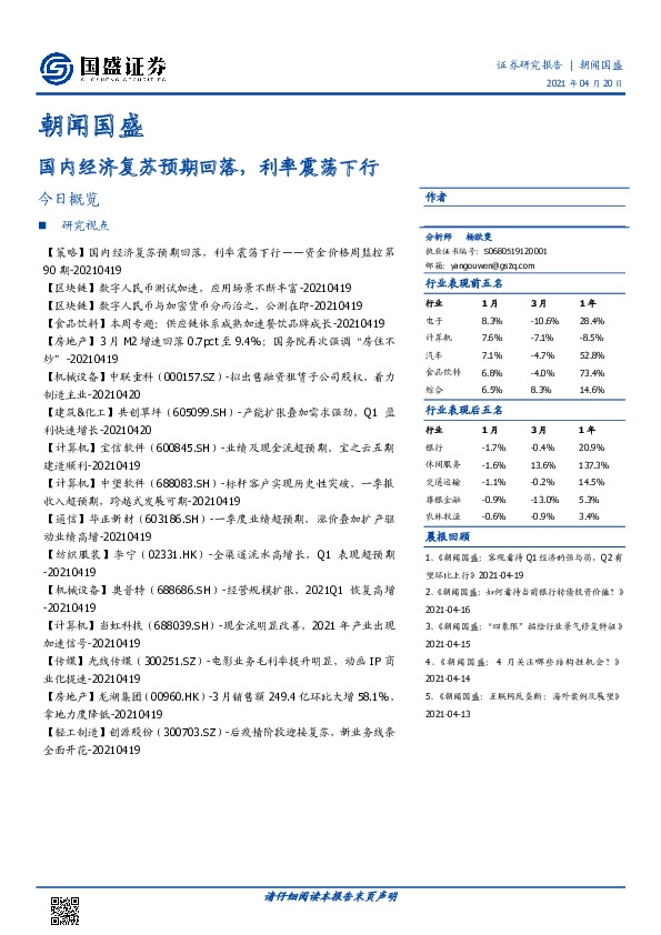 朝闻国盛：国内经济复苏预期回落，利率震荡下行