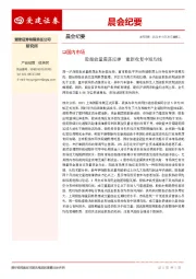 晨会纪要