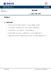 晨会纪要2021年第72期
