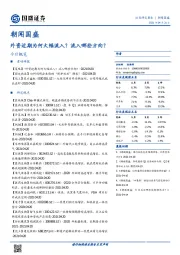 朝闻国盛：外资近期为何大幅流入？流入哪些方向？