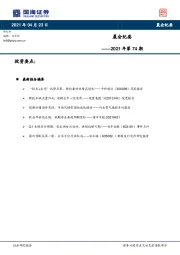 晨会纪要2021年第74期