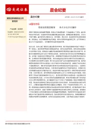 晨会纪要