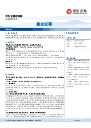 晨会纪要