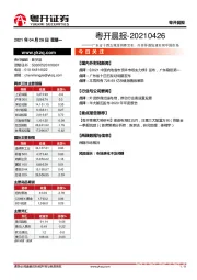 粤开晨报——广东省十四五规划纲要发布，外资券商加速布局中国市场