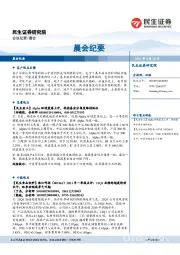 晨会纪要
