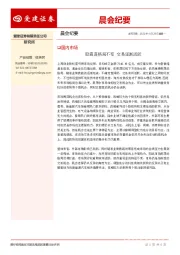 晨会纪要