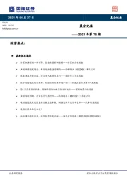 晨会纪要2021年第76期