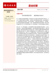 晨会纪要