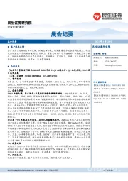 晨会纪要