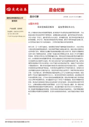 晨会纪要