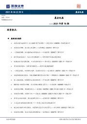 晨会纪要2021年第78期
