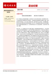 晨会纪要