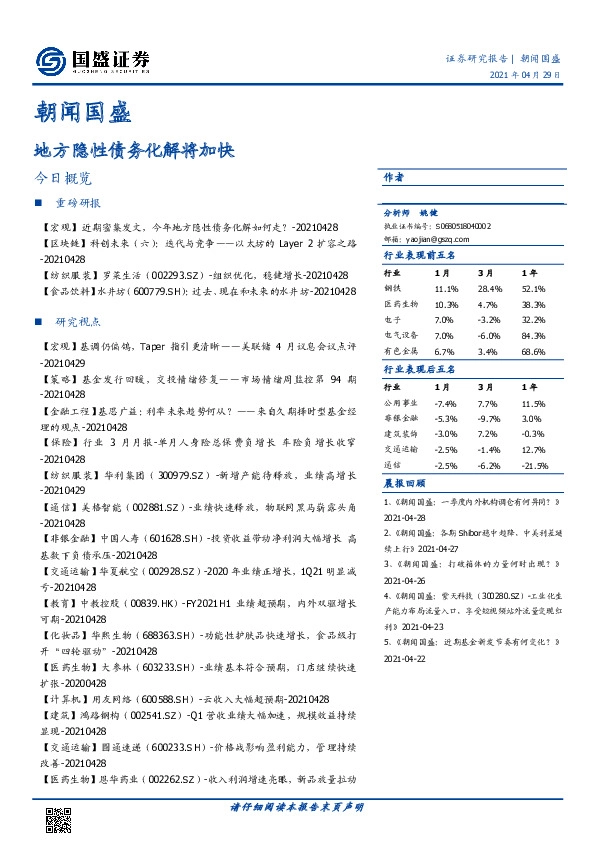 朝闻国盛：地方隐性债务化解将加快