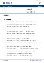 晨会纪要2021年第79期