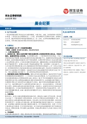 晨会纪要