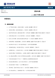 晨会纪要2021年第80期
