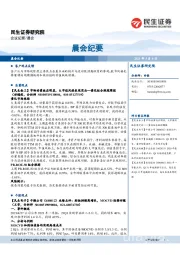 晨会纪要