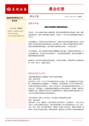 晨会纪要