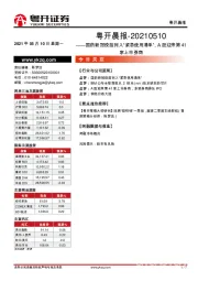 粤开晨报：国药新冠疫苗列入“紧急使用清单”，A股迎来第41家上市券商