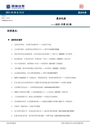 晨会纪要2021年第82期