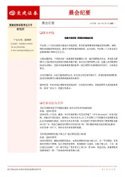 晨会纪要