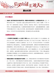晨会纪要
