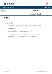晨会纪要2021年第83期