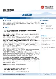 晨会纪要