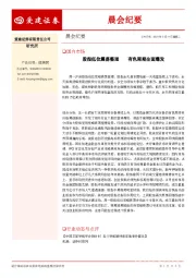 晨会纪要