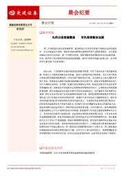 晨会纪要
