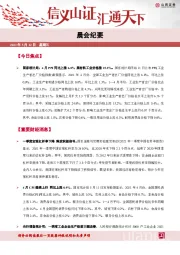 晨会纪要