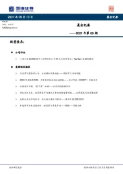 晨会纪要2021年第85期