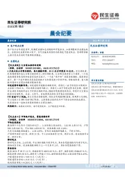 晨会纪要