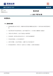 晨会纪要2021年第89期