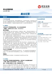 晨会纪要