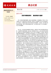 晨会纪要
