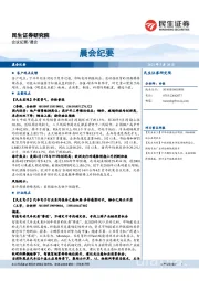 晨会纪要