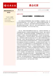 晨会纪要
