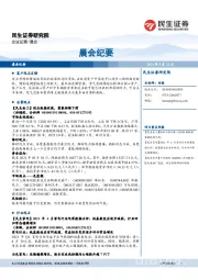 晨会纪要