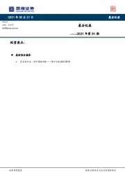 晨会纪要2021年第91期