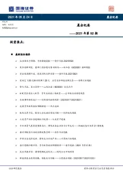晨会纪要2021年第92期