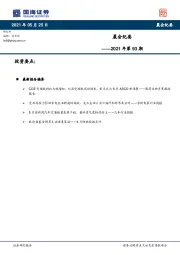 晨会纪要2021年第93期