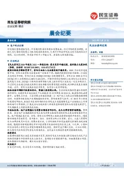 晨会纪要