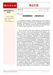 晨会纪要