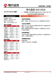 粤开晨报：聪明钱单日净买入超200亿元，华为6月2日将正式发布鸿蒙手机操作系统