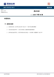 晨会纪要2021年第94期